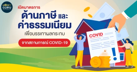 เปิดมาตรการด้านภาษี และค่าธรรมเนียมเพื่อบรรเทาผลกระทบจากสถานการณ์ COVID-19 ในปี 2564