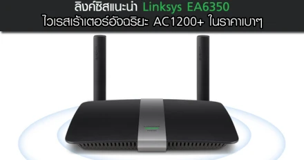 ลิงค์ซิส แนะนำ Linksys EA6350 ไวเรสเร้าเตอร์อัจฉริยะ AC1200+ ในราคาเบาๆ