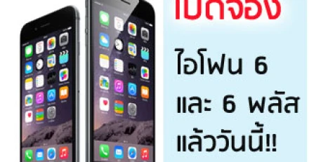 เปรียบเทียบราคา-โปรโมชั่น iPhone 6 ของ 3 ค่ายดัง