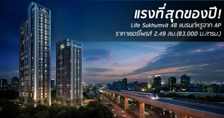 Life Sukhumvit 48 คอนโดแบรนด์หรู ราคาเปิดตัวไม่ถึงแสน : หนึ่งเดียวที่น่าซื้อในตลาดตอนนี้