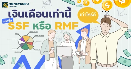 เงินเดือนเท่านี้ ควรซื้อ SSF หรือ RMF เท่าไหร่ดี ​ ​​