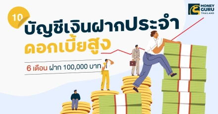 10 อันดับบัญชีเงินฝากประจำดอกเบี้ยสูง (6 เดือน ฝาก 100,000 บาท) ล่าสุดเเดือนกันยายน 2567