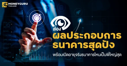 ส่องผลประกอบการธนาคารสุดปัง พร้อมเปิดอายุจริงธนาคารไหนเป็นพี่ใหญ่สุด