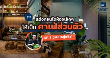 รีวิว แต่งคอนโดห้องเล็กๆ ให้เป็นคาเฟ่ส่วนตัว EP.2 (ฉบับอยู่จริง)