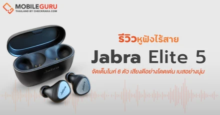 รีวิว Jabra Elite 5 หูฟัง TWS ดีไซน์เรียบหรู วัสดุพรีเมี่ยม จัดเต็มไมค์ 6 ตัวเท่ารุ่นท๊อป ระบบตัดเสียงรบกวน ANC คุณภาพสูง เสียงดีอย่างโดดเด่น เบสอย่างนุ่ม ในราคาล่าสุดเพียง 4,990 บาท เท่านั้น!