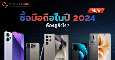 ซื้อมือถือในปี 2024 ให้คุ้ม ต้องดูยังไง?