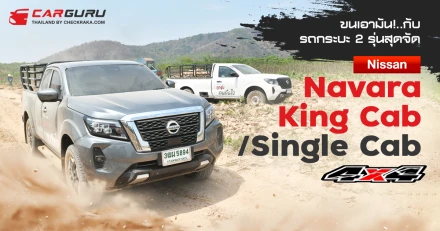 ขนเอามัน!..กับรถกระบะ 2 รุ่นสุดจัด Nissan Navara King Cab และ Single Cab 4X4