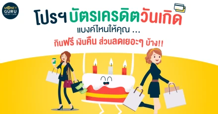 รวม "โปรฯ บัตรเครดิตวันเกิด" แบงค์ไหนให้คุณ...กินฟรี เงินคืน ส่วนลดเยอะๆ บ้าง