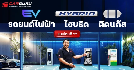 รถยนต์ไฟฟ้า, ไฮบริด หรือติดแก๊ส กูรูช้าง มาคุยให้ฟังว่าเลือกแบบไหนดี!