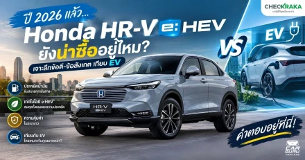 ปี 2026 แล้ว... Honda HR-V e:HEV ยังน่าซื้ออยู่ไหม? เจาะลึกข้อดี-ข้อสังเกตเทียบ EV