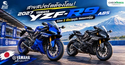 สายสปอร์ตต้องโดน! 2027 Yamaha YZF-R9 ABS อัปเดต 2 สีใหม่สุดดุดัน ส่งตรงจากญี่ปุ่น