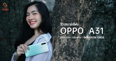 รีวิว OPPO A31 สมาร์ทโฟนสเปกสุดคุ้ม ดีไซน์สวย กล้องแจ่ม จัดเต็ม ROM 128GB ในราคาเพียง 5,999 บาท