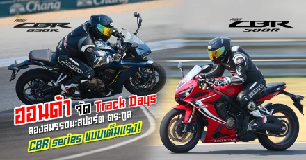 รีวิว ทดสอบสมรรถนะสปอร์ตตระกูล CBR series แบบเต็มแรง! ไปกับ Track Days จาก ฮอนด้า