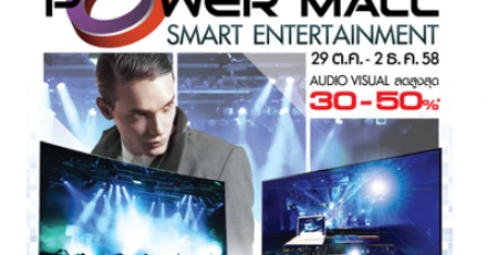 POWER MALL SMART ENTERTAINMENT เริ่ม 29 ต.ค. - 2 ธ.ค. 58