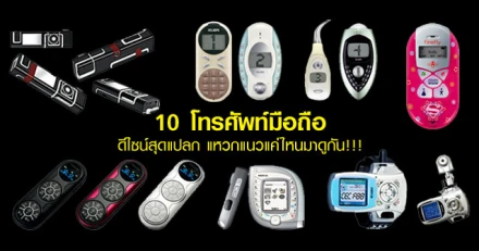 10 โทรศัพท์มือถือดีไซน์สุดแปลก แหวกแนวแค่ไหนมาดูกัน!!!