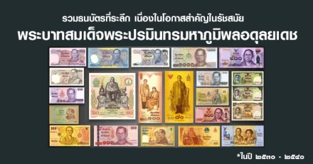 รวมธนบัตรที่ระลึก ในรัชสมัยพระบาทสมเด็จพระปรมินทรมหาภูมิพลอดุลยเดช (ปี พ.ศ.๒๕๓๐ - ๒๕๔๐)