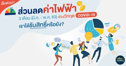 เช็กด่วน!! ส่วนลดค่าไฟฟ้า 3 เดือน (มี.ค. - พ.ค. 63) ช่วงวิกฤต COVID-19 เราได้รับสิทธิ์หรือยัง?