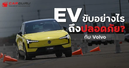 ขับรถ EV อย่างไรถึงจะปลอดภัย? กับ Volvo Electric Vehicle Driving Academy