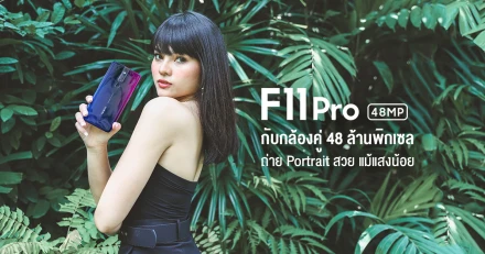 รีวิว OPPO F11 Pro สมาร์ทโฟนกล้องคู่ 48 ล้านพิกเซล ถ่าย Portrait สวย แม้แสงน้อย