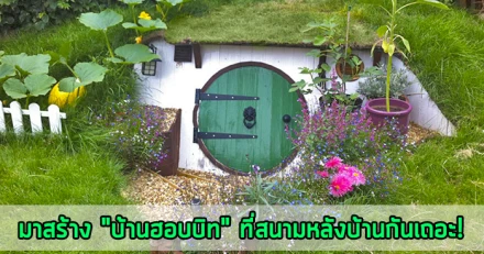 มาสร้าง "บ้านฮอบบิท" ที่สนามหลังบ้านกันเถอะ!