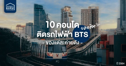 คอนโดติดรถไฟฟ้า BTS 10 อันดับยอดฮิตของแต่ละค่ายดังปี 2564