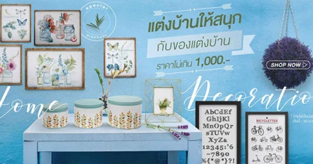 แต่งบ้านสนุกด้วยของตกแต่งไม่เกิน 1,000 บาท จาก SB Design Square