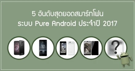 สุดยอดสมาร์ทโฟน ระบบ Pure Android ประจำปี 2017