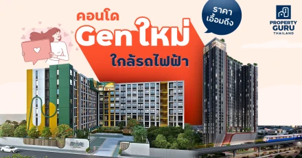 เปรียบเทียบคอนโด “Gen ใหม่” ใกล้รถไฟฟ้า ราคาเอื้อมถึง