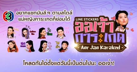 ออเจ้า! มีสติ๊กเกอร์ Line "แม่หญิงการะเกด" กันหรือยัง? โหลดกันได้แล้ววันนี้