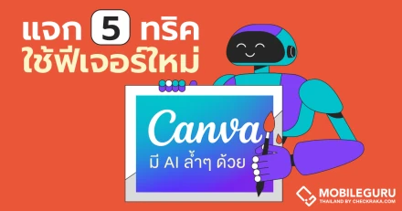 แจก 5 ทริค ฟีเจอร์ใหม่ Canva  ใช้งานง่าย มี AI ล้ำๆ Generrate ภาพให้ด้วย