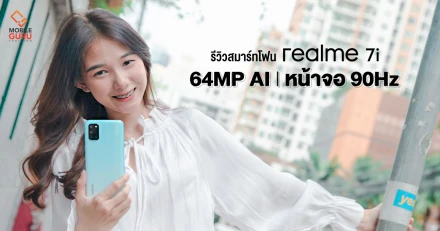 รีวิว realme 7i ชัดยิ่งขึ้นด้วยกล้องหลัง AI 4 เลนส์ 64MP และลื่นยิ่งกว่าด้วยหน้าจอ 90Hz พร้อมแบตใหญ่จุใจ 5,000 mAh ในราคา 7,499 บาท