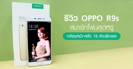 รีวิว OPPO R9s สมาร์ทโฟนสุดหรู กล้องหน้า-หลัง 16 ล้านพิกเซล