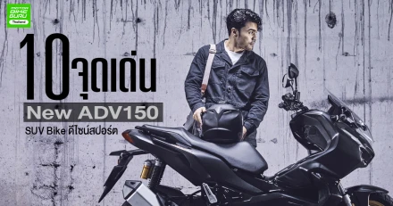 10 จุดเด่นของ New ADV150 SUV Bike ดีไซน์สปอร์ต