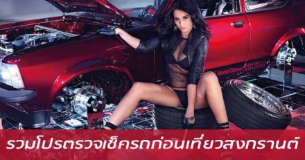 รวมโปรเด็ด ตรวจเช็ครถฟรี ก่อนเที่ยวสงกรานต์ 