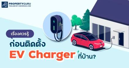 เรื่องควรรู้ก่อนติดตั้ง EV Charger ที่บ้าน