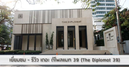 รีวิว-เยี่ยมชม เดอะ ดิโพลแมท 39 (Condo Review:The Diplomat 39)