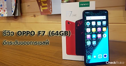 รีวิว OPPO F7 64GB อีกระดับของการถ่ายภาพเซลฟี่ ด้วยกล้องหน้า 25 ล้าน และเทคโนโลยี AI Beauty