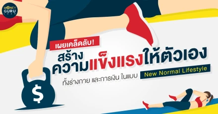 เผยเคล็ดลับ! การเริ่มต้นสร้างความแข็งแรงให้ตัวเองทั้งร่างกาย และการเงินในแบบ New Normal Lifestyle