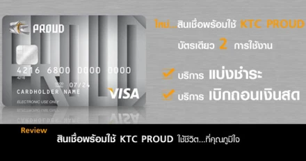 รีวิว สินเชื่อเงินสด สินเชื่อพร้อมใช้ KTC PROUD