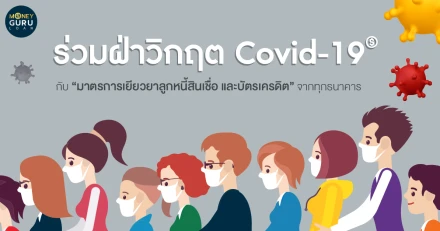 ร่วมฝ่าวิกฤต Covid-19 กับ "มาตรการเยียวยาลูกหนี้สินเชื่อ และบัตรเครดิต" จากทุกธนาคาร