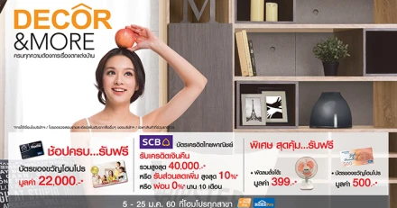 โฮมโปร ครบทุกความต้องการเรื่องบ้าน ต้อนรับเทศกาลปีใหม่ กับโปรโมชั่น “DECOR & MORE”