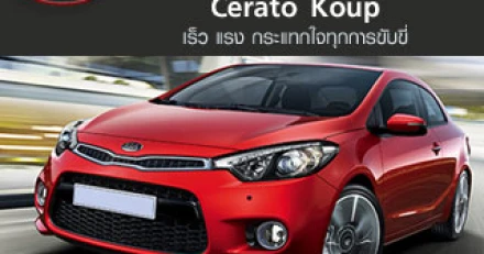 รีวิว KIA Cerato Koup เร็ว แรง กระแทกใจ