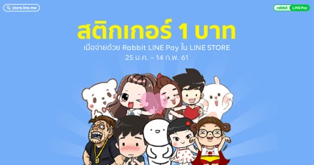 พิเศษ! Line Sticker เพียง 1 บาท เมื่อชำระผ่าน Rabbit LINE Pay ใน LINE STORE วันนี้ - 14 ก.พ.นี้เท่านั้น