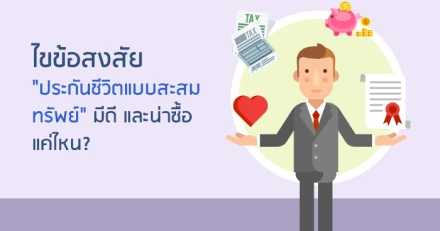 ไขข้อสงสัย "ประกันชีวิตแบบสะสมทรัพย์" มีดี และน่าซื้อแค่ไหน?