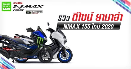 รีวิว ดีไซน์ ยามาฮ่า NMAX 155 ใหม่ 2020