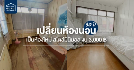 เปลี่ยนห้องนอน 30 ปี เป็นห้องใหม่ สไตล์มินิมอล ใช้งบเพียง 3,000 บาท!