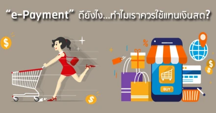 "e-Payment" ดียังไง...ทำไมเราควรใช้แทนเงินสด?