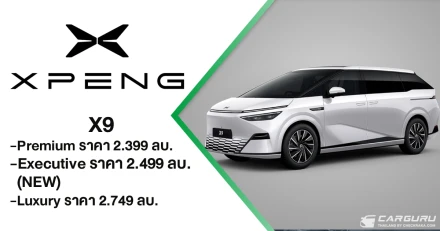 XPENG X9 ต่อยอดความสำเร็จ เปิดตัวรุ่น Executive ฟังก์ชันครบด้วยราคา 2.499 ล้านบาท ขึ้นแท่นอันดับ 1 รถตู้ไฟฟ้าพรีเมียม ด้วยยอดส่งมอบสะสมกว่า 1,500 คันทั่วประเทศ