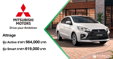 Mitsubishi เผยโฉม New Attrage เป็นครั้งแรก! ที่งาน Fast Auto Show  Thailand 2026 เปิดราคาเริ่มต้นที่ 564,000 บาท พร้อมนำทัพยนตรกรรม และข้อเสนอพิเศษสุดคุ้ม