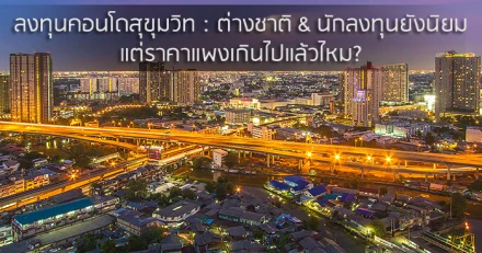 ลงทุนคอนโดสุขุมวิท : ต่างชาติ & นักลงทุนยังนิยม แต่ราคาแพงเกินไปแล้วไหม?